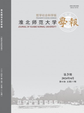 淮北师范大学学报·哲学社会科学版杂志