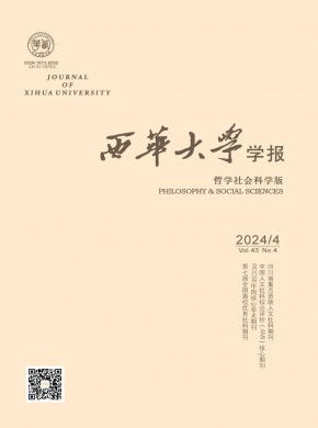 西华大学学报·哲学社会科学版